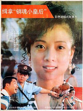 缉拿“销魂小皇后” 封面